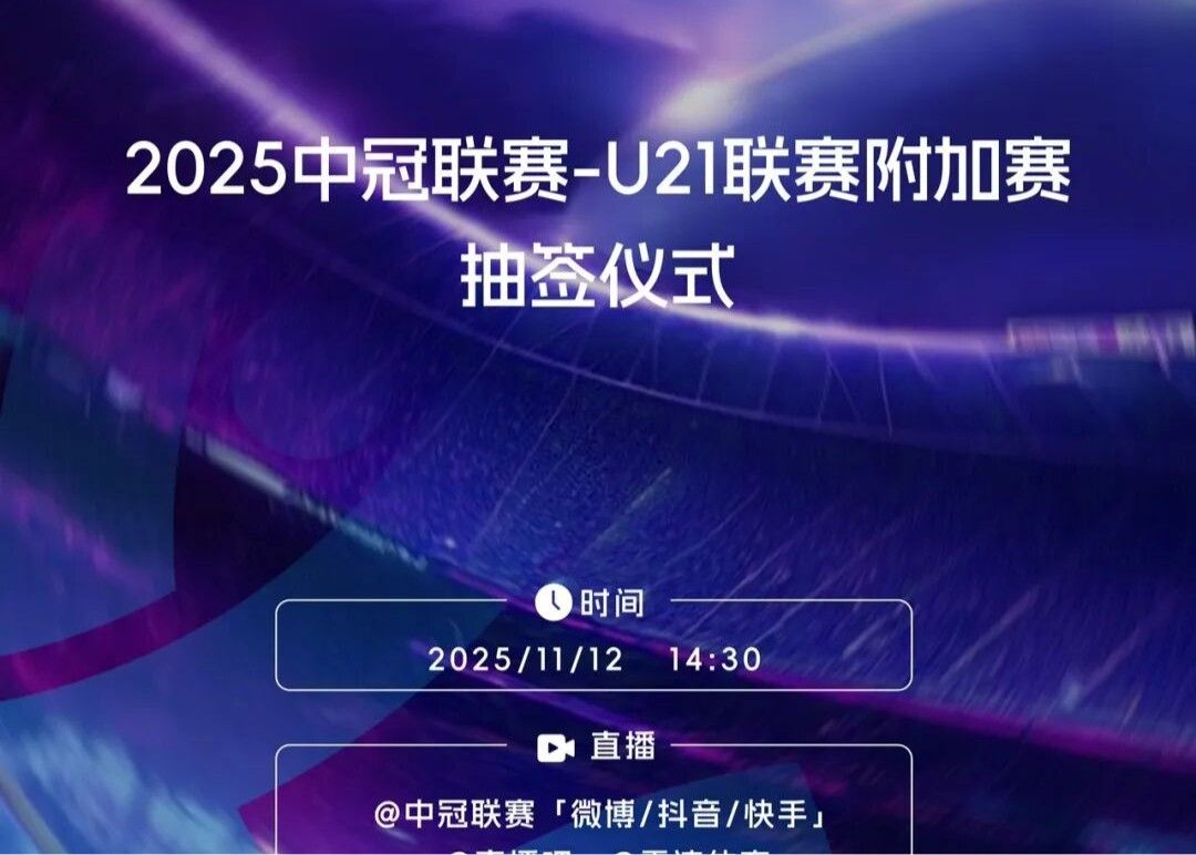 อย่างเป็นทางการ: ลำดับเหย้าและเยือนของไชนีสแชมเปียนส์ลีก U21 ลีก รอบตัดเชือก จะพิจารณาจากการจับสลาก และผู้ชนะจะได้รับการเลื่อนชั้นสู่ดิวิชั่น 2